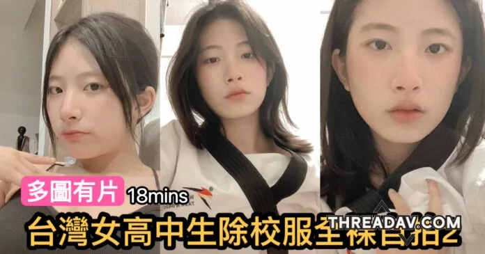台灣女高中生除校服全裸自拍2