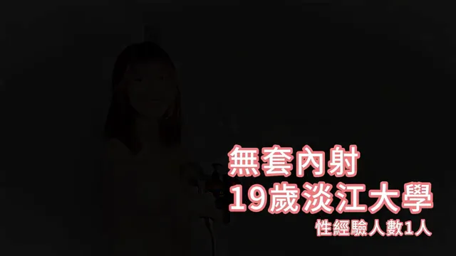 【私藏限量】約砲大神 黑杰克 - 黑傑克無套內射，19歲淡江大學露臉正妹 