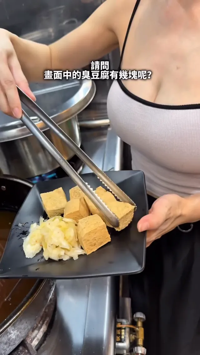 想請問影片裡的臭豆腐有幾塊？ 火辣辣正妹老闆娘開的麻辣燙🔥🔥🔥🔥🔥