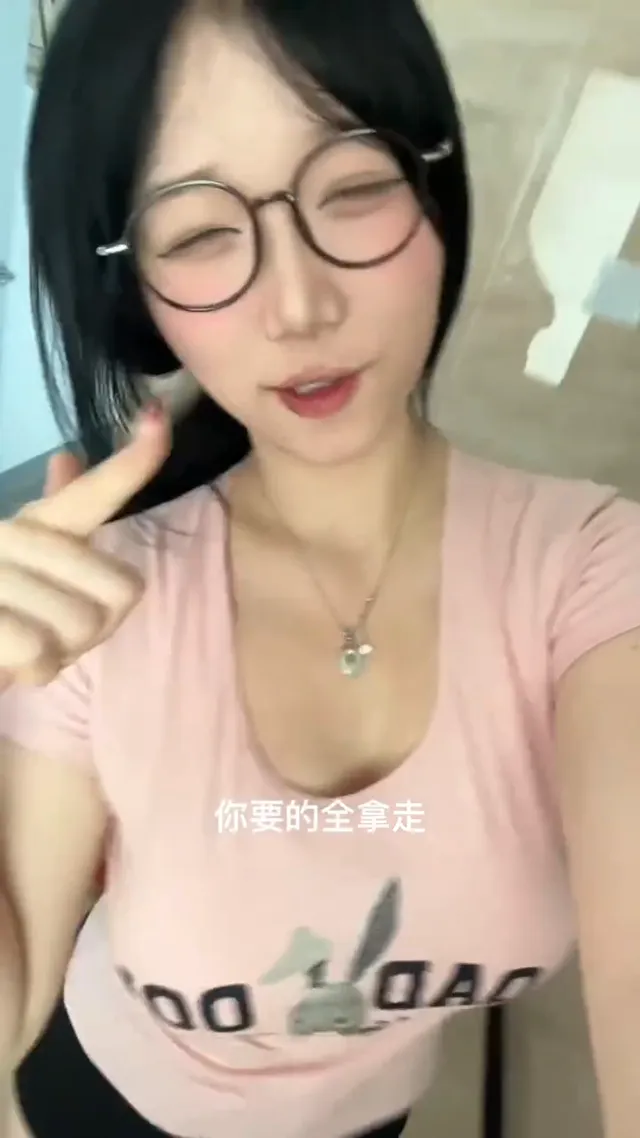 眼鏡大奶妹，如果少一件贴身的，估计所有男的都会进院
