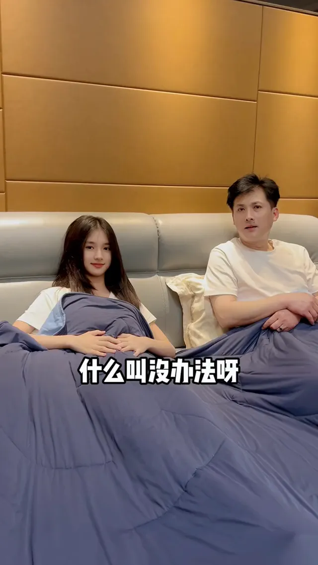 这闺女，又找借口和我们挤被窝