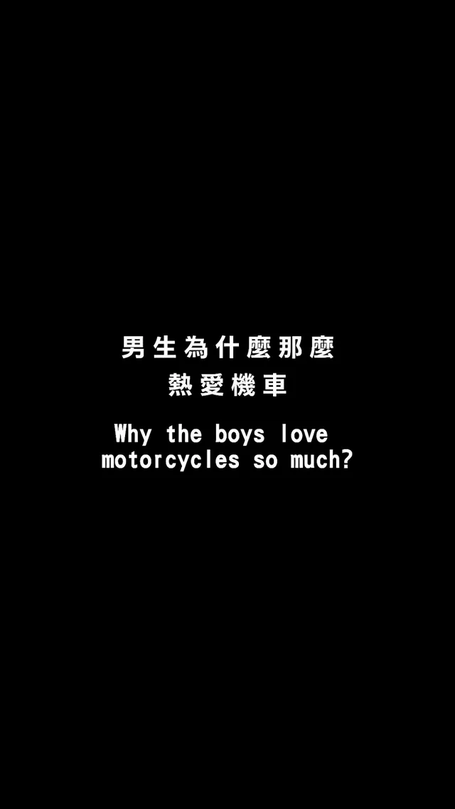 你是想騎車還是騎