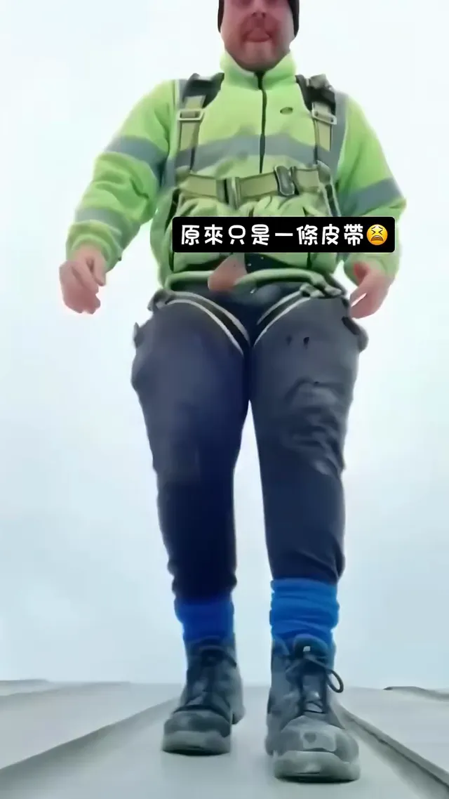 原來只是一條皮帶