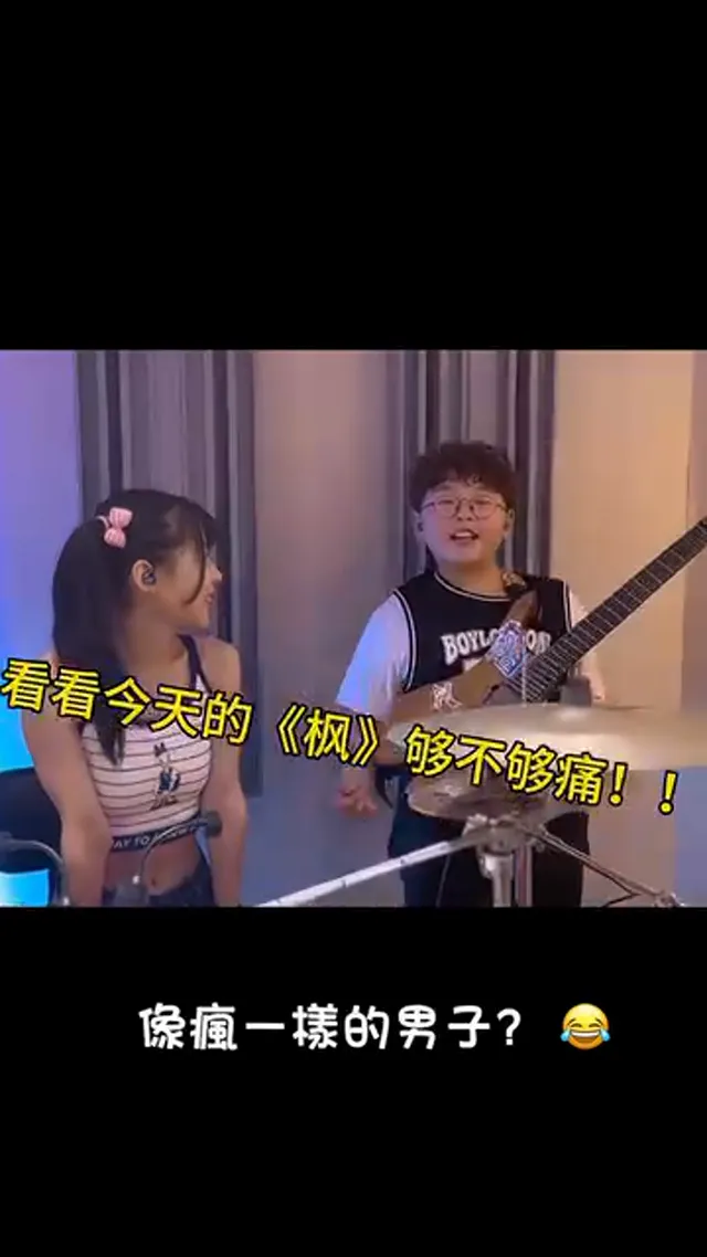 就看你要瘋多久
