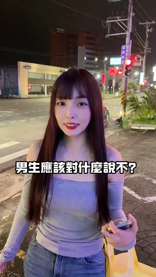 男人應該對什麼說不？