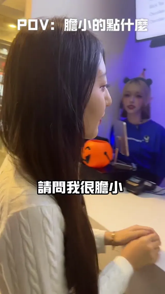 POV：膽小的點什麼？