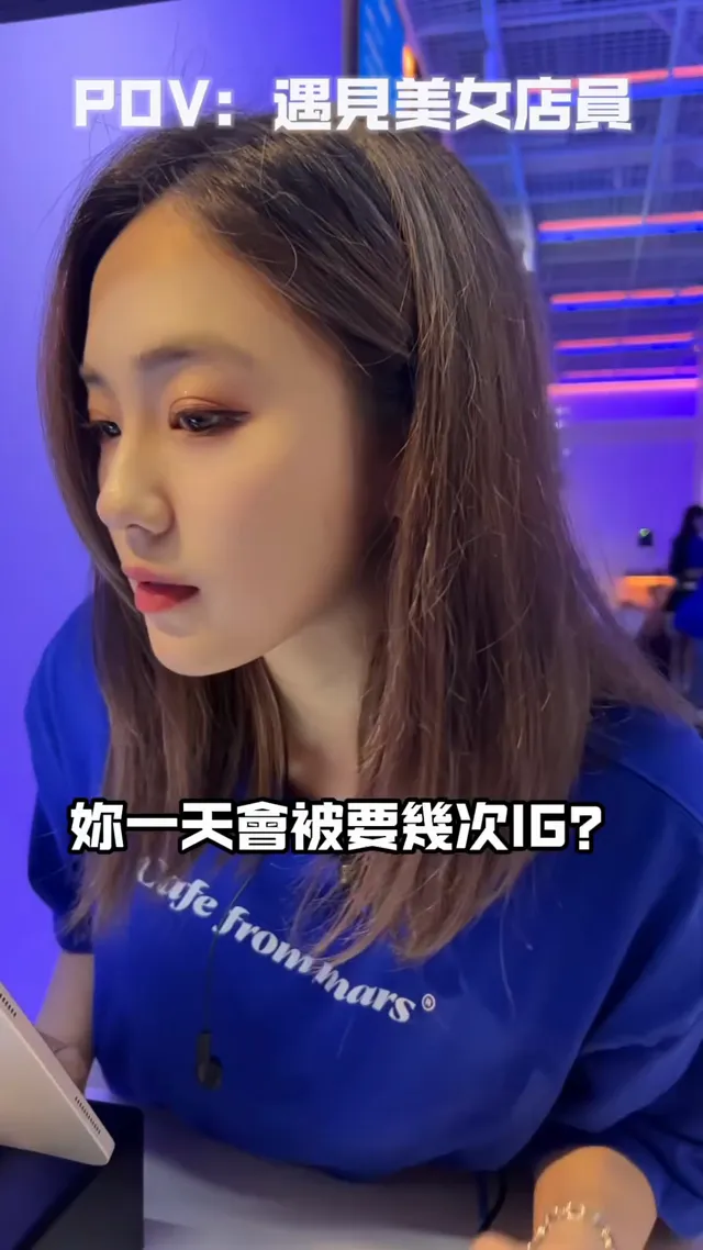 POV：遇見美女店員