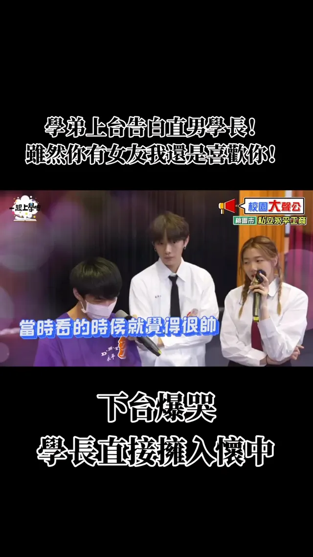 史上最經典的校園大聲公你們看了嗎 #永平工商 這一集真的是經典中的經典，校園大聲公教科書啦 - 跟你們分享小編最喜歡的一段🥹💗 喜歡就要勇敢說出口啊！！ 即便學長有女友了但學弟還是勇敢告白❤️‍🔥 #youtube