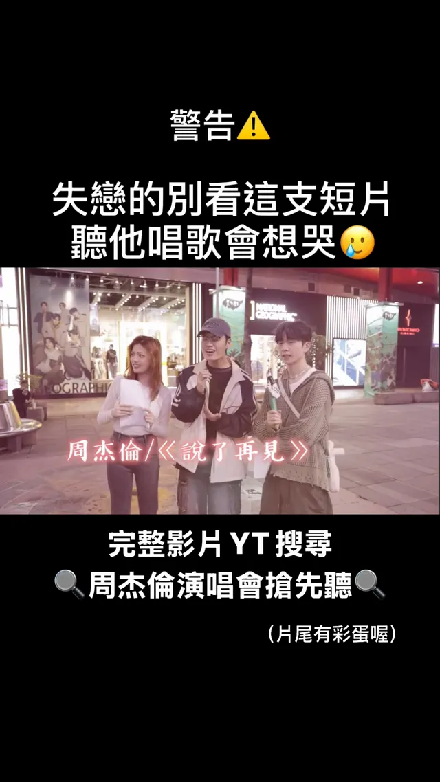 網站當掉 才發現再也見不到 我不願 就這樣 失去周董門票 巨蛋外 在邊角 一起躲下水道 場內外對調 你說好不好🥲