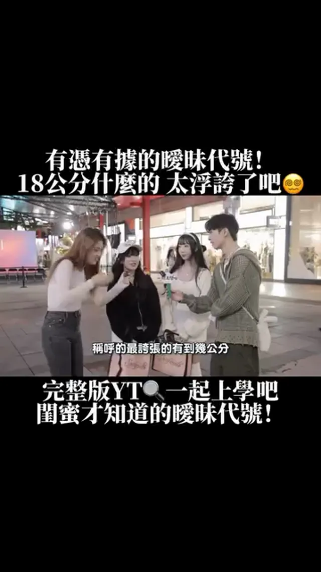 18公分也太浮誇了吧 小編也傻眼🫣 你們有聽過或是用過什麼有趣的曖昧代號嗎～ 歡迎底下留言跟我們分享🎀