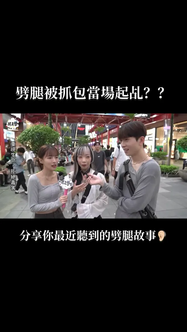 分享你們最近聽到的劈腿故事！ #劈腿bad