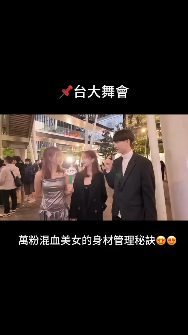 來來來 台大舞會抓的萬粉混血美女 身材也維持的太好了吧😵‍💫🥴🥴 來聽聽學姐親身教學 身材管理的秘訣！！！！！