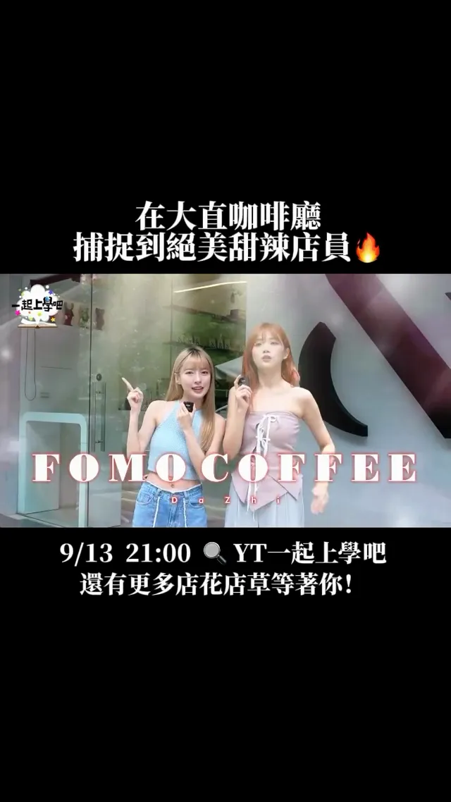 新學期的店花店草特派員又出動啦！ 先偷跑一位我們在大直咖啡廳找到的 又甜又辣的咖啡廳店花😍😍😍 想看更多店花店草 記得鎖定明晚9_00 的一起上學吧唷😝
