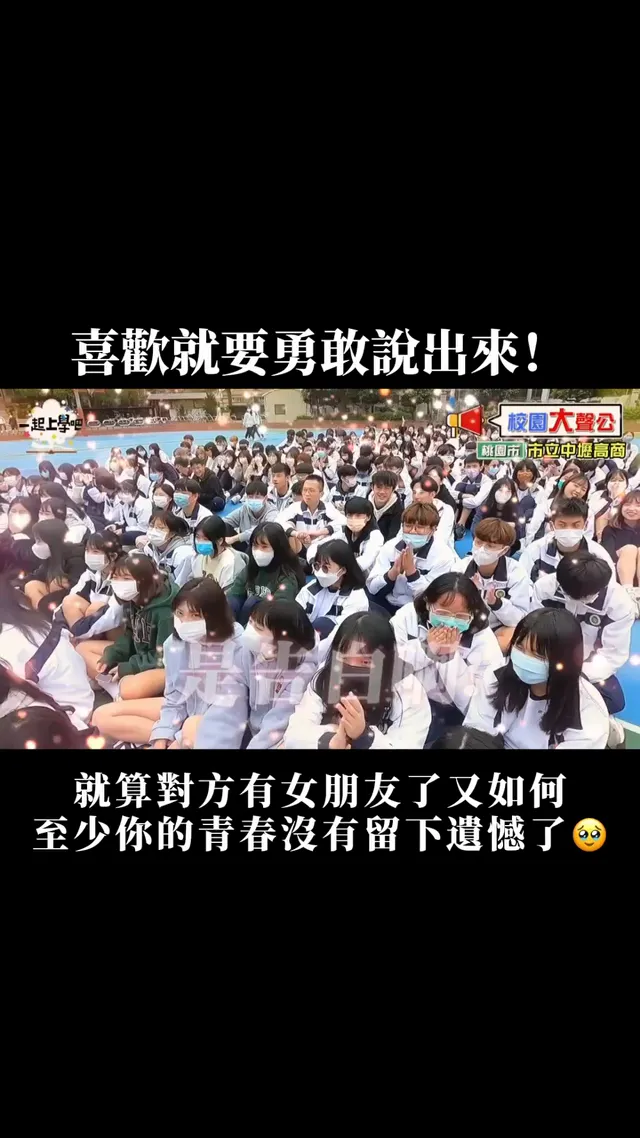 雖然不是雙向奔赴的愛情 但至少把這份喜歡勇敢說出來 青春就沒有留下遺憾了🥹 #一起上學吧 #校園大聲公
