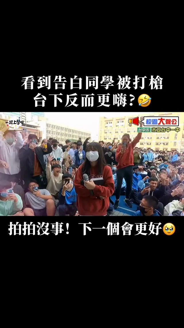 沒事啦同學! 下一個會更好的～ #一起上學吧 #校園大聲公 #校園告白 #告白 #台中一中 #台中