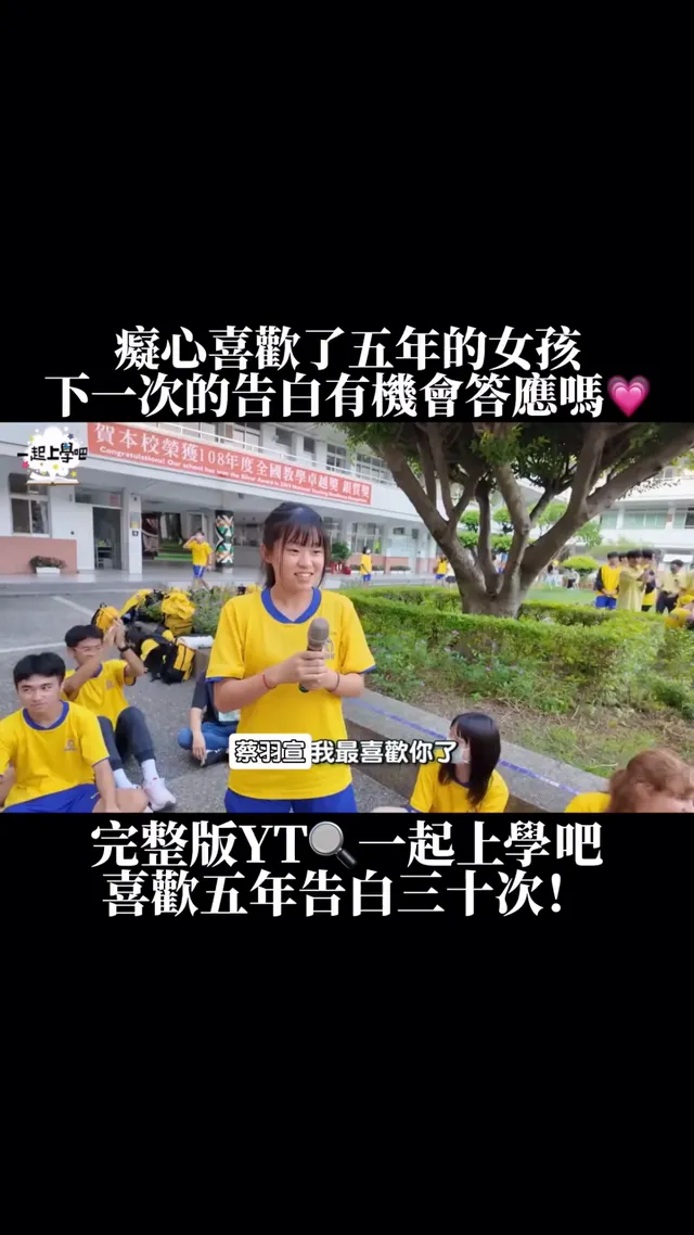 有夠青春可愛＞⧸⧸⧸＜ 喜歡就要大聲說出口～！！！ 啊怎麼沒有人跟我告白三十次嗚嗚（請離開 如果有人跟你們告白三十幾次你會答應嗎⁉️ 歡迎底下留言告訴我們🎀