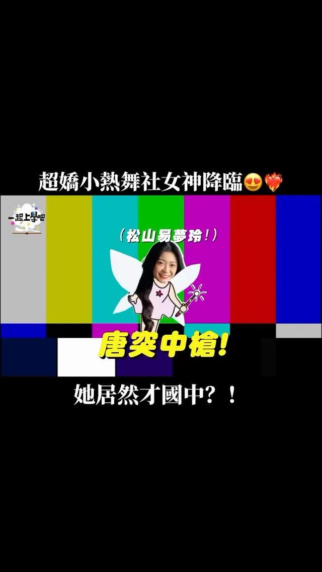 339K views · 47 reactions首次訪問國中生正妹😍😍 果然青春無敵啊！真的好嫩好可愛🥹💗 影片完整版YT🔍六和高中 下課十分鐘 同學們還有推薦哪所國中的校花校草風雲人物嗎？留言跟小編分享❤️‍🔥 #一起上學吧 #下課十分鐘 #國中 #六和高中