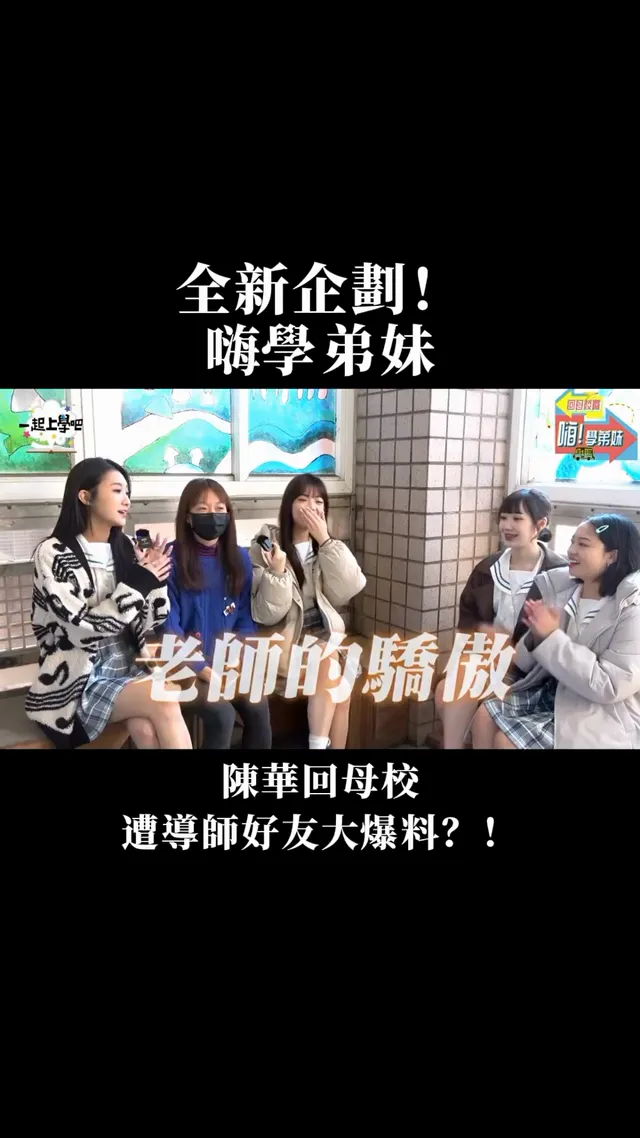 陳華回母校竟遭朋友、老師大爆料？！ 八年不見！高中生涯最重要的「他」，重溫表演現場回憶湧現！！