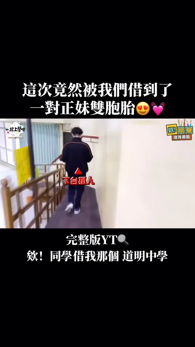 請支援前線？！這次被我們借到了正妹雙胞胎姐妹😍😍 你們覺得下次還可以跟同學們借什麼呢😎 留言分享！！！ #一起上學吧 #欸同學借我那個 #高雄 #道明