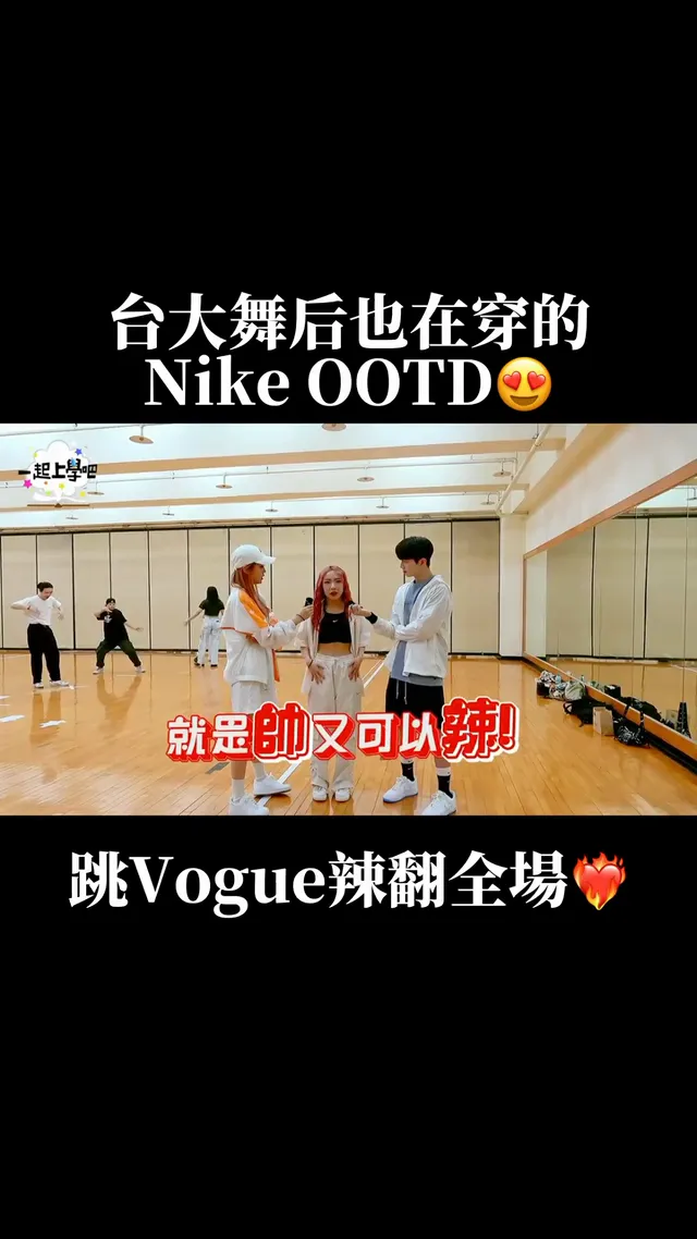 @yeungyang_ 一出場就被電暈🫨 穿著整身Nike的OOTD跳舞真的超級好看的啦(⧸⧸⧸▽⧸⧸⧸) 有人也是Nike粉嗎！歡迎留言區簽到😍 謝謝這次次Nike贊助同學們熱舞勁裝🥹🫶🏻 #nike #nikeootd ##我在舞台在