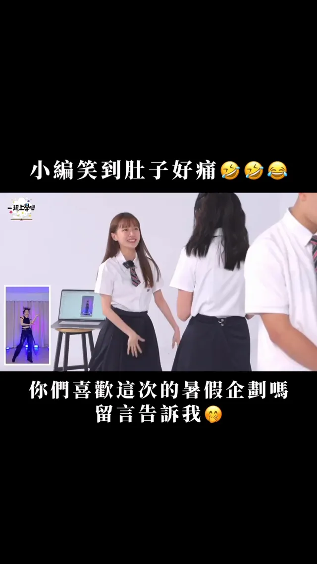 暑假新企劃你們喜歡嗎😍 小編真的看幾次笑幾次🤣 還想看我們玩什麼遊戲也可以留言跟我們說 #一起上學吧 #暑假企劃 #kpop