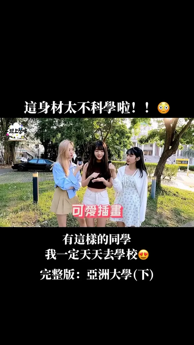 這是什麼天使臉孔魔鬼身材啊🥹 不愧是亞大最正校花😍😍 亞洲大學的美女真的太多了，你們對誰印象最深刻！ 留言跟小編分享❣️ #一起上學吧 #下課十分鐘 #正妹 #校花