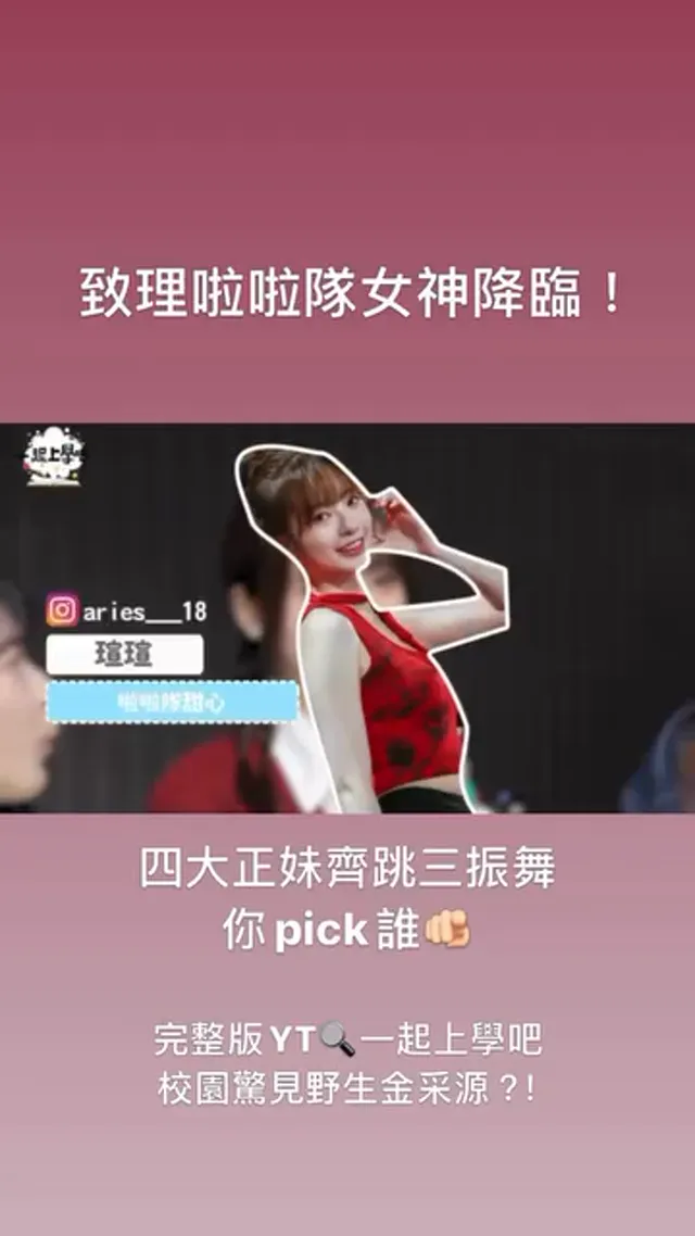 啦啦隊女神瑄瑄降臨！四大正妹齊跳三振舞 妳們最喜歡誰呢？留言告訴我們喔 想看更多致理科大正妹快到YT看正片！！ 週末給我看爆！