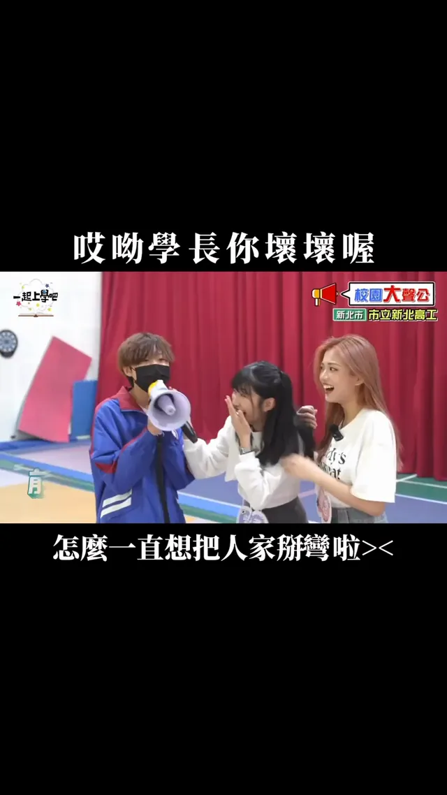 學長討厭啦！掰彎人家可是要負責的喔＞＜ #一起上學吧 #新北高工