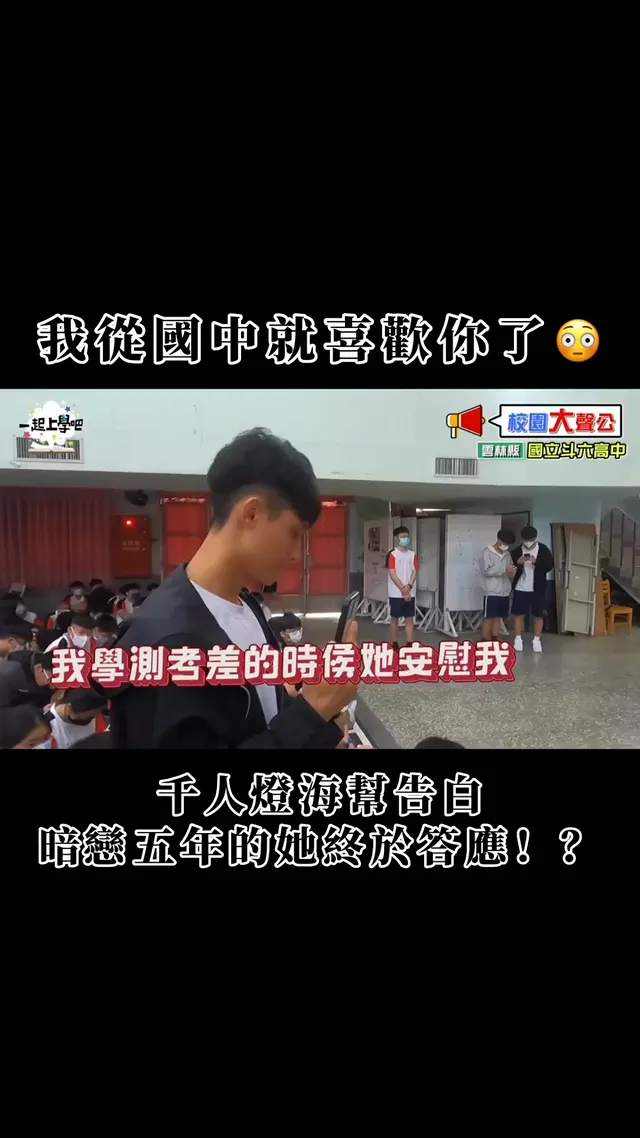 超浪漫燈海告白 暗戀五年的女生終於答應？！ #校園大聲公 #校園 #校園愛情 #浪漫 #告白 #燈海 #斗六 #斗六高中 #謝謝你愛我 #想和你看五月的晚霞 #陳華
