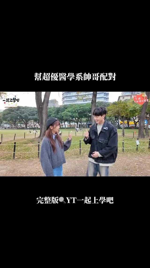 🏫經典的校園配對回來了～ 這次的男主角是超絕醫學系帥哥 身高183會打籃球 跳街舞 健身 寫歌 變魔術 完美六邊形男大配對嬌羞母胎單的甜美少女是否會成功呢！