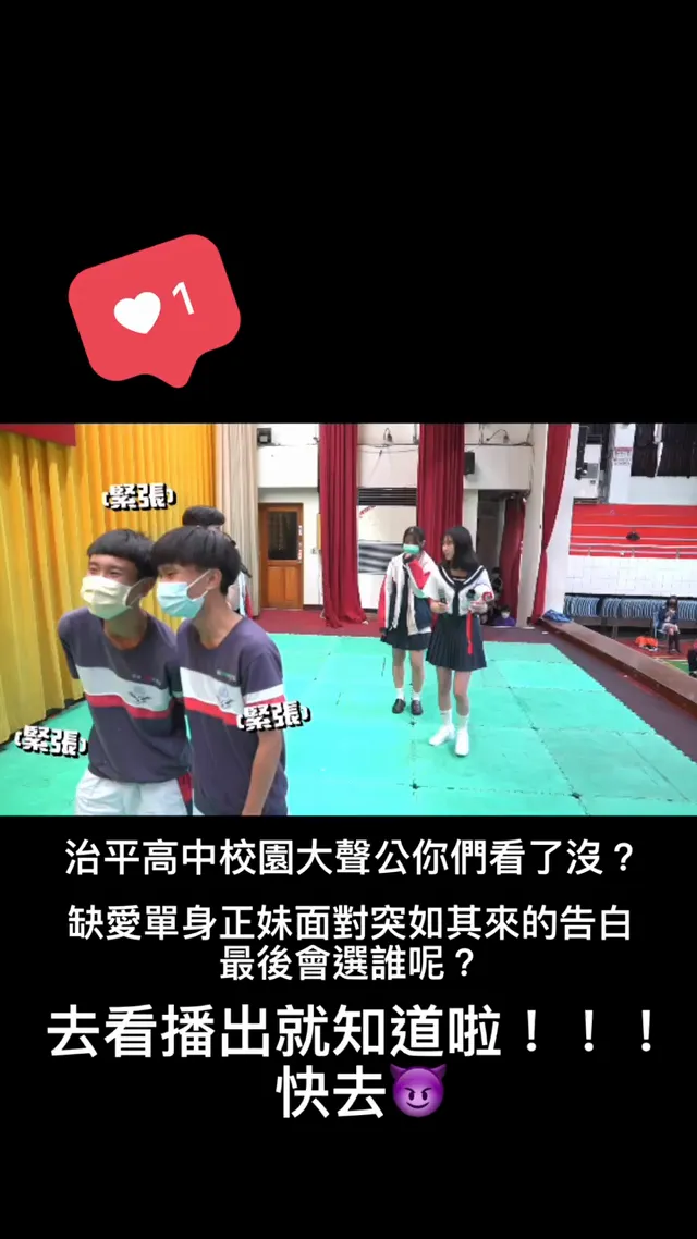 缺愛單身正妹面對突來的表白?