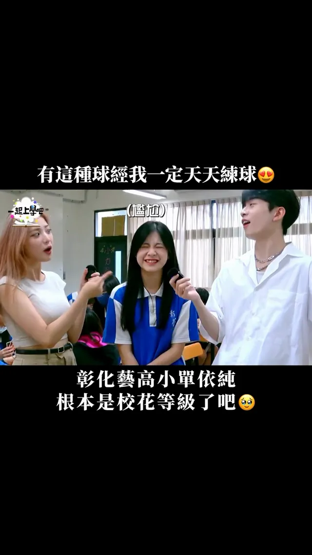 超派！！！這顏值真的絕了😍 我願意為了她天天練球(⧸⧸⧸▽⧸⧸⧸) #下課十分鐘 #彰化藝術高中 #校花 #正妹
