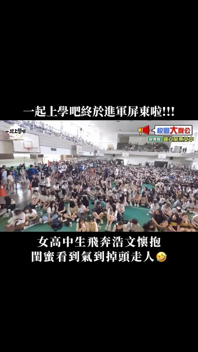 抱歉了姐妹，這回我選浩文！！😍💘 #一起上學吧 #校園大聲公 #屏東女中 #屏東
