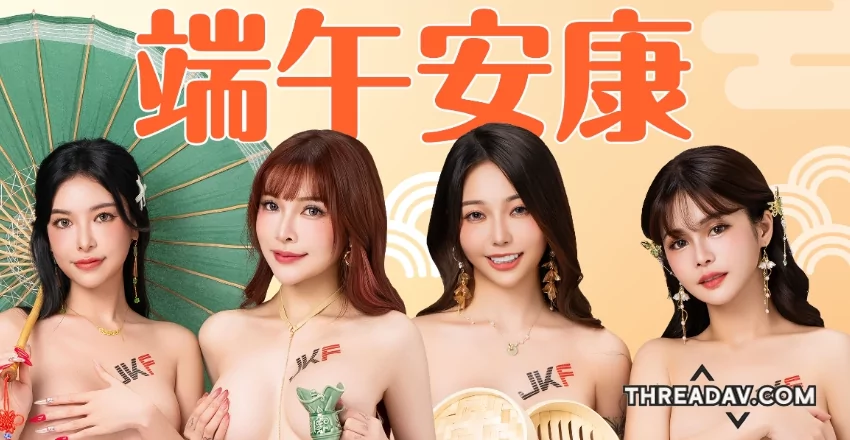端午節特輯：JKF女郎性感奶粽照，讓你眼睛大吃冰淇淋！