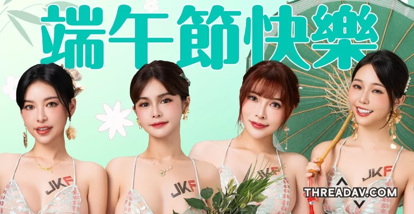 端午節特別版：免費下載JKF粽情女神的賀圖，祝福滿滿！