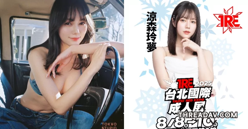 涼森玲夢：空靈美少女電眼再現！捧起專屬ＦCup迎戰2025 TRE