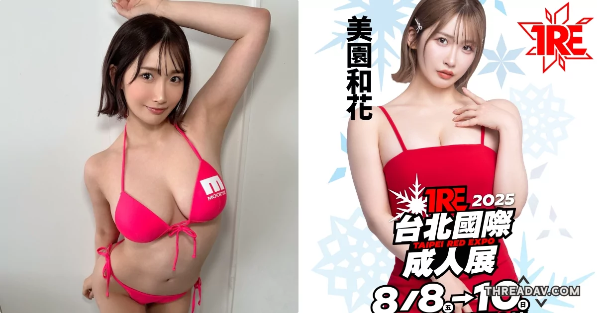 「火辣巨乳！美園和花將現身TRE活動！」 - 網路美女