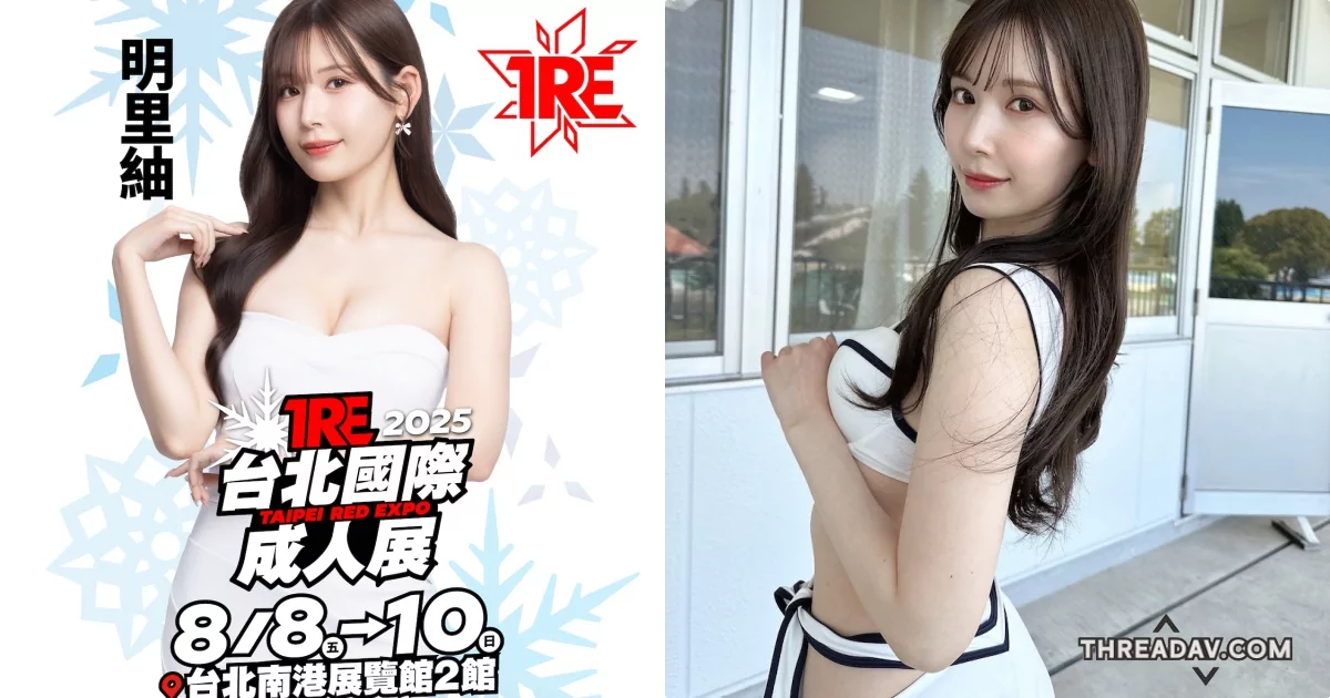 2025TRE宇宙無敵美少女「明里紬」即將登場！不容錯過！