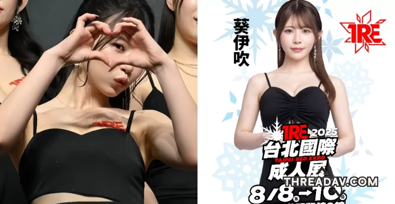 「葵伊吹」來台熱潮！2025 TRE展現驚人曲線與魅力 - 網路美女風采