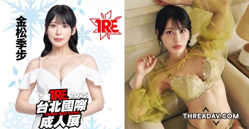 《金松季歩》首次來台！前AKB48成員迷人魅力大爆發
