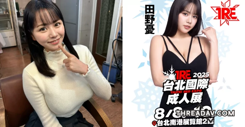 震撼！神乳女大生《田野憂》空降L罩杯冠軍，與「大長輩」共襲TRE盛會 - 網路美女