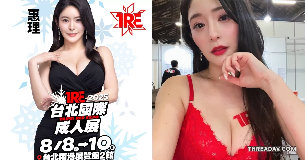 【獨家】G奶性感姐姐「惠理」再度來台！超親密互動讓粉絲瘋狂期待！- 網路美女爆料