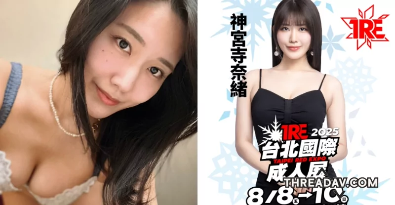 《神宮寺奈緒》台灣見面會確定！揭露時間與地點詳情 - AV演技女王來台盛事