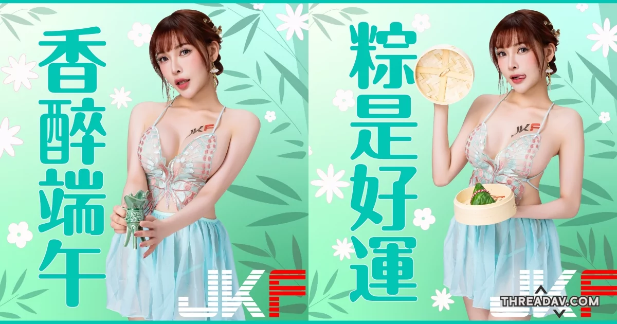 端午節特別企劃！火辣「姍姍33」親手製奶粽，帶來消災與安康的祝福