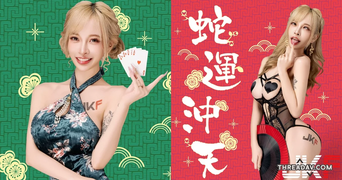 【驚豔大解放】金髮巨乳正妹「嵐芯語」過年獻兩禮，祝大家一蛇沖天！