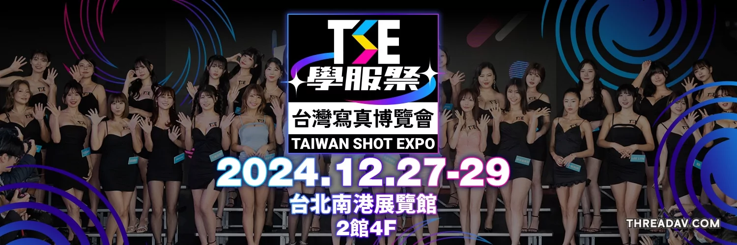 寫真盛宴！地表最強「TSE學服祭」空降南港　能看又能玩的互動懶人包來了 - 網路美女