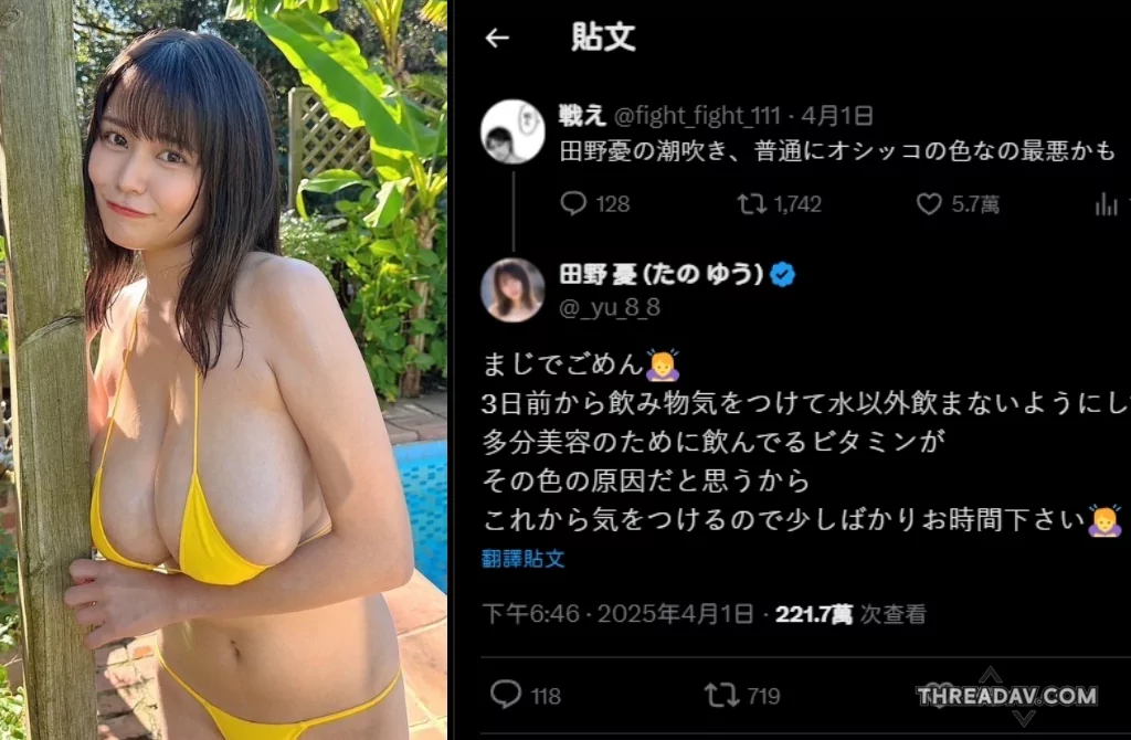 田野憂「高潮體液像尿」遭轟！本人回應＋自嘲比基尼化解風波