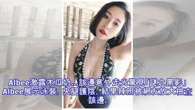  Albee激辣畫面瘋傳！木瓜奶呼之欲出「該邊黑影」惹暴動：看到了？