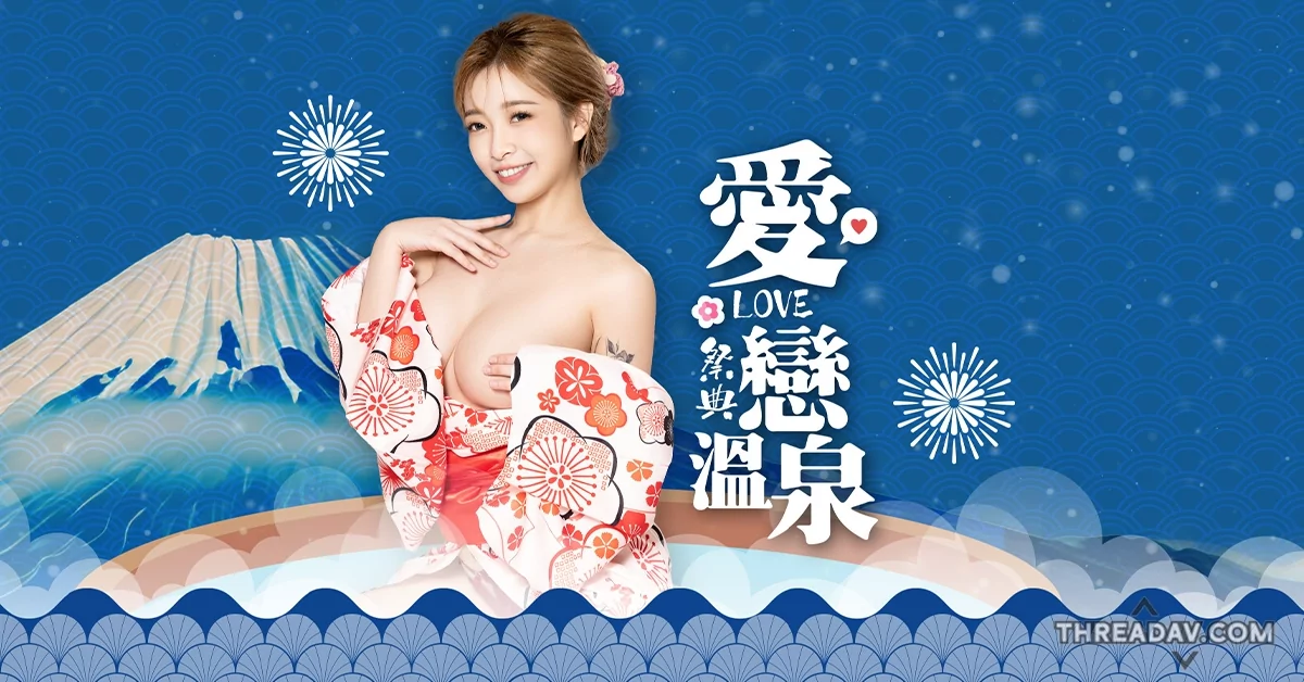 【必看】JVID邀您一起體驗「愛戀溫泉祭典」！模特貼身浴衣性感滿分，充滿日式風情！