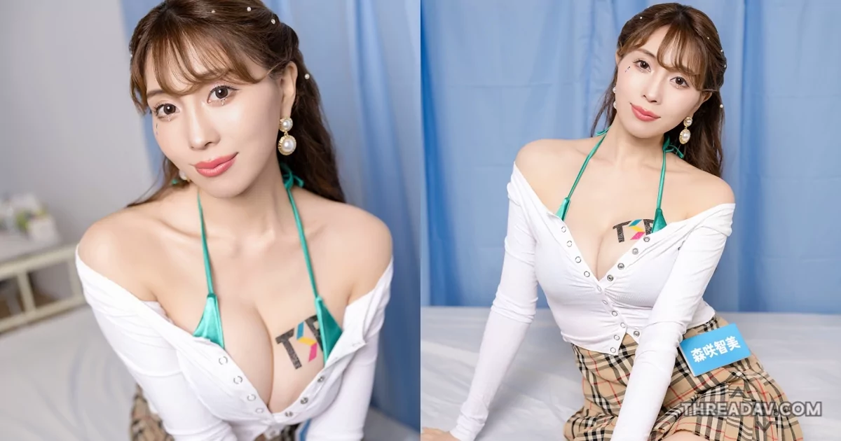 火辣學姊「森咲智美」爆乳制服秀美體，挑逗你的視覺！